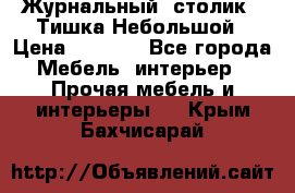 Журнальный  столик  “Тишка“Небольшой › Цена ­ 1 000 - Все города Мебель, интерьер » Прочая мебель и интерьеры   . Крым,Бахчисарай